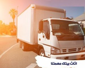 شركات نقل اثاث فى فيصل
